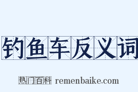 钓鱼车反义词是什么意思的图片